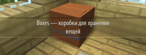 Мод Boxes для Minecraft 1.7.5