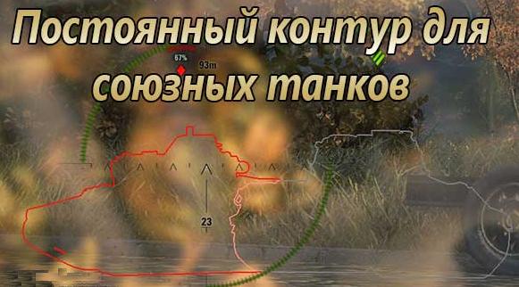 Постоянный контур для союзников WoT 0.9.3 / 0.9.2 / 0.9.1