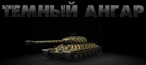 Minimal hangar mod для WoT 0.9.3 / 0.9.2
