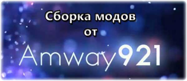Сборка модов от Amway921 для WoT 0.9.3